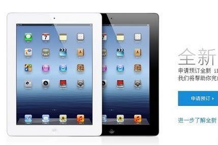 国行iPad3开始接受预定